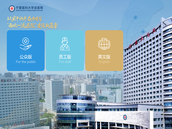 宁夏医科大学总医院