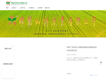 绵阳仙特米业有限公司