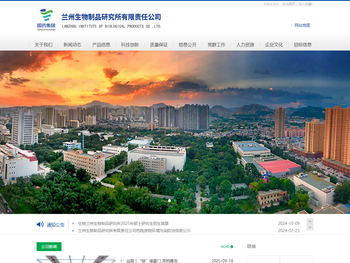 兰州生物制品研究所有限责任公司