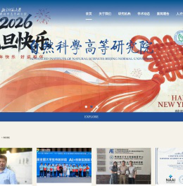 北京师范大学自然科学高等研究院