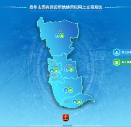 泰州市国有建设用地使用权网上交易系统