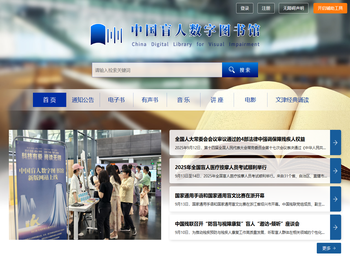 中国盲人数字图书馆