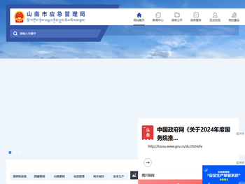 山南市应急管理局