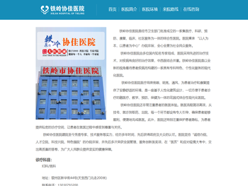 铁岭协佳医院