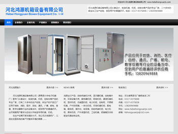 河北鸿源机箱设备有限公司