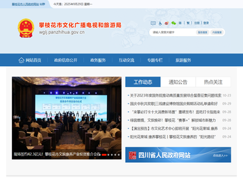攀枝花市文化广播电视和旅游局