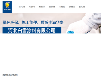 河北白雪涂料有限公司