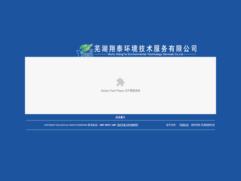 芜湖翔泰环境技术服务有限公司