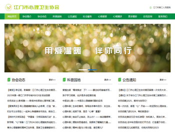 江门市心理卫生协会