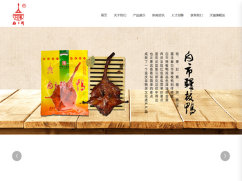 重庆白市驿板鸭食品有限责任公司