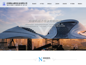 无锡锡山建筑实业有限公司