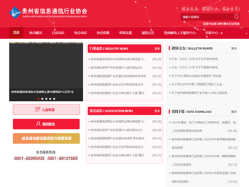 贵州省信息通信行业协会