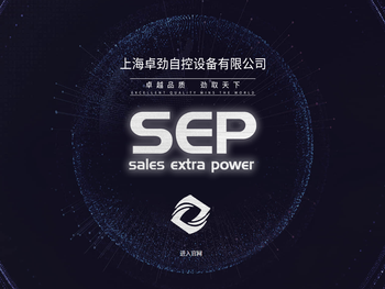 SEP上海卓劲自控设备有限公司