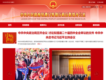 中央政府驻澳门联络办公室