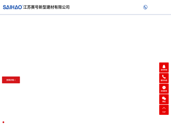 江苏赛号新型建材有限公司