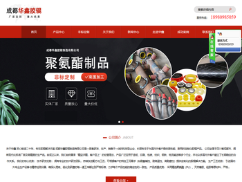 成都华鑫胶辊制造有限公司