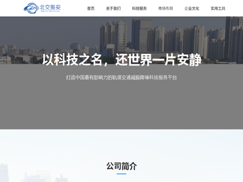 北交振安轨道科技（北京）有限公司