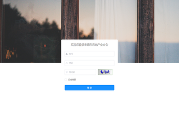承德市房地产业协会后台管理系统