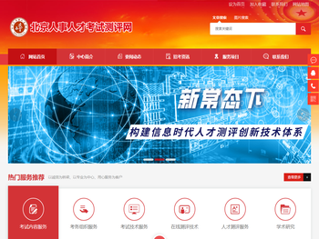 北京人事人才考试测评网