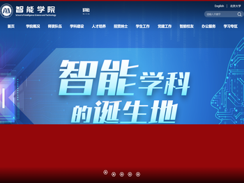 北京大学智能学院