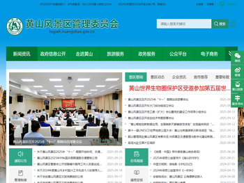 黄山风景区管理委员会