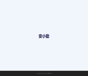 安小助