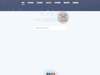 “杞乡清风”一体化智慧监督平台
