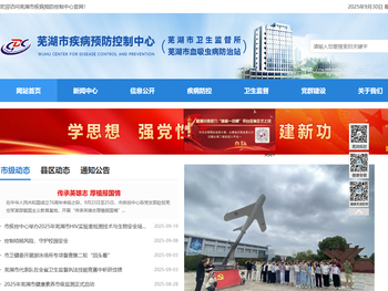 芜湖市疾病预防控制中心