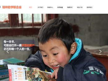 桂林助学联合会