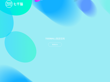 7000MALL集团官网