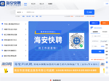 【海安快聘】海安专业靠谱的求职招聘平台/海安求职/海安用工/海安人才