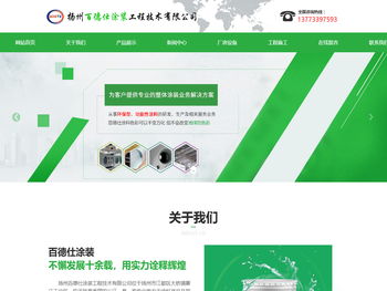 扬州百德仕涂装工程技术有限公司