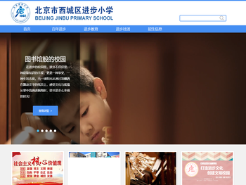 北京市西城区进步小学