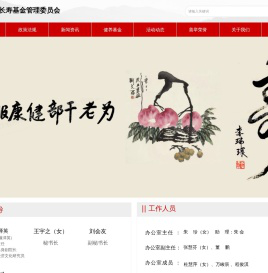 老干部健养长寿基金管理委员会