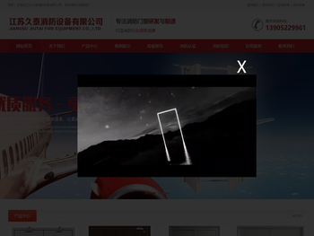 江苏久泰消防设备有限公司T