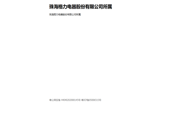 珠海格力电器股份有限公司