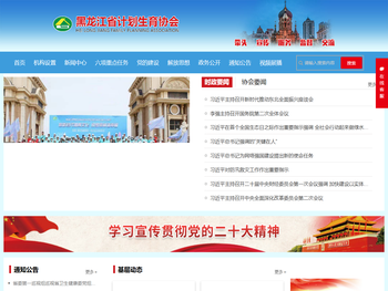 黑龙江省计划生育协会