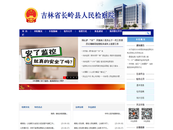 吉林省长岭县人民检察院