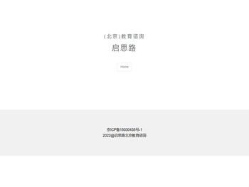 启思路(北京)教育谘询