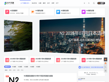 日语jlpt真题在线练习网