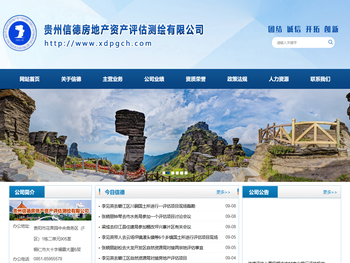 贵州信德房地产资产评估测绘有限公司