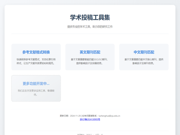 学术投稿工具集