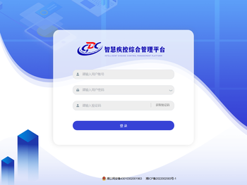 智慧疾控综合管理平台