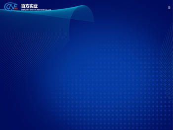 深圳市百方实业有限公司