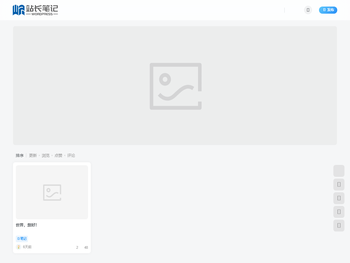 WordPress站长笔记