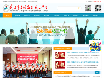 茂名市交通高级技工学校