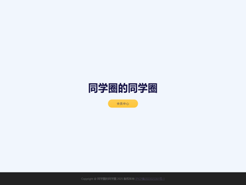 同学圈的同学圈