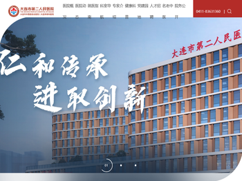 大连市第二人民医院