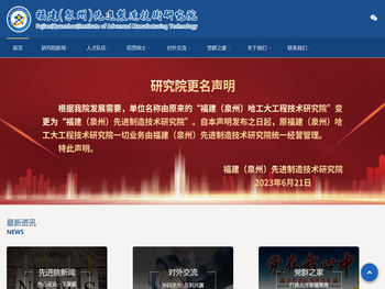 福建(泉州)先进制造技术研究院