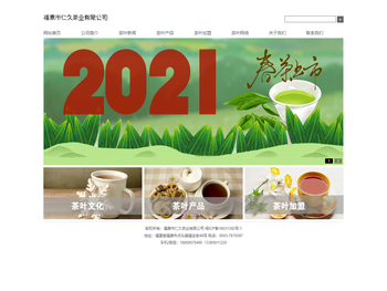 福鼎市仁久茶业有限公司